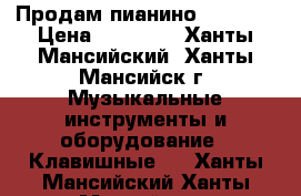 Продам пианино  PETROF › Цена ­ 30 000 - Ханты-Мансийский, Ханты-Мансийск г. Музыкальные инструменты и оборудование » Клавишные   . Ханты-Мансийский,Ханты-Мансийск г.